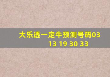 大乐透一定牛预测号码03 13 19 30 33